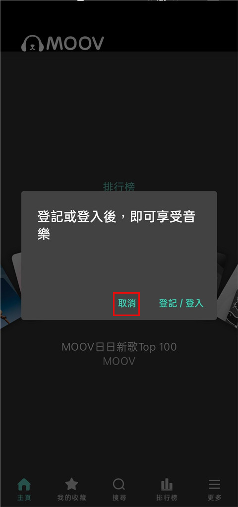 moov音乐免付费完整版v4.1.11