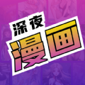 深夜漫画高级版v2.0