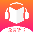 免费听书王清爽版官服最新版v1.9.3