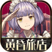 黄昏旅店高级版v1.0.1/