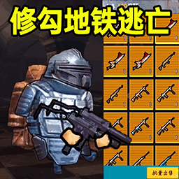 修勾逃生新版v1.0