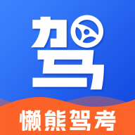 懒熊驾考安装最新版v1.1.0