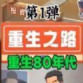 重生之路安装最新版v1.0.1