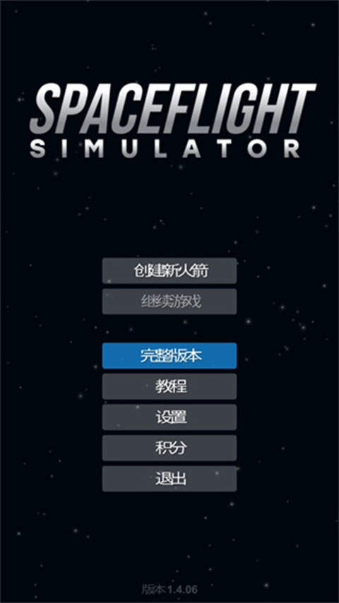 宇宙飞行模拟器最新绿色版v1.5.10