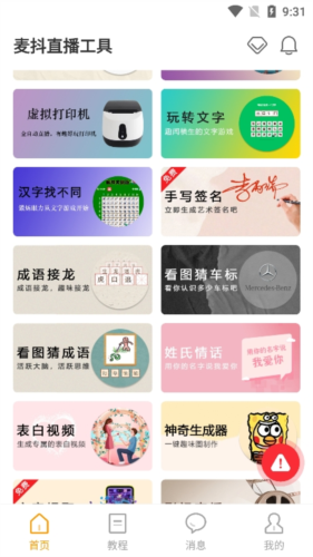 麦抖直播工具官服最新版v2.12.0