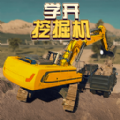 学开挖掘机新版v1.2/
