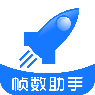 帧数助手全关卡解锁版v5.0/