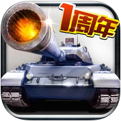 全民坦克联盟官服最新版v1.2.21/