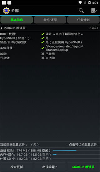 钛备份免付费完整版v8.4.0.
