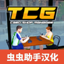 TCG卡牌商店模拟器安装最新版v1.0.8