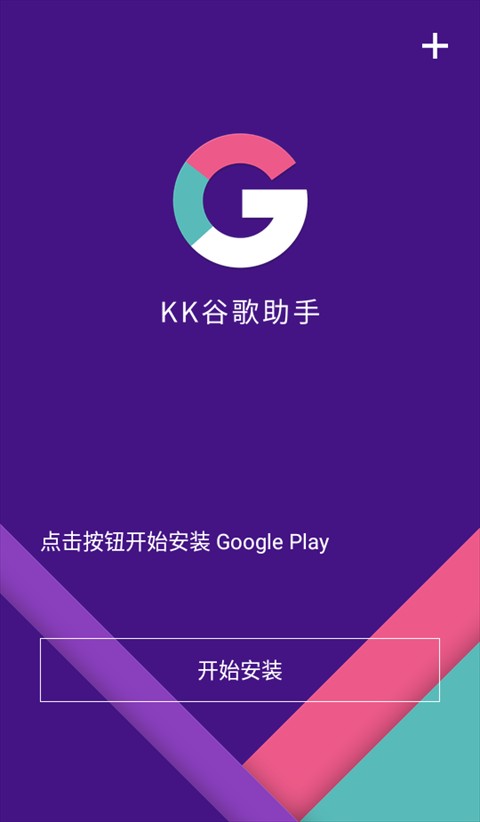 KK谷歌助手四件套安装器免付费完整版v2.5.05