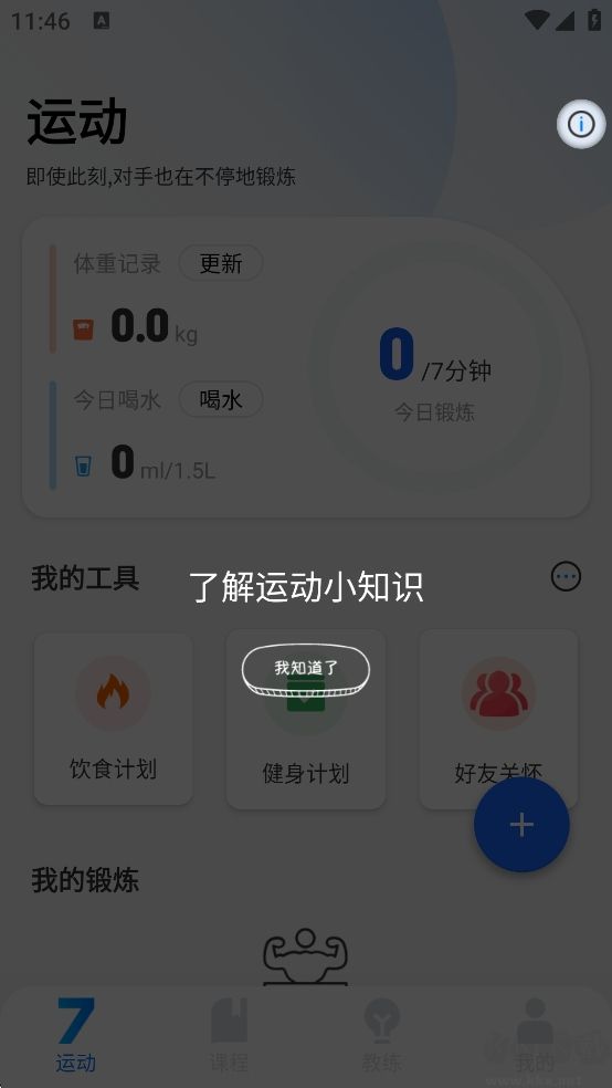 7分钟全身锻炼新版v4.4.