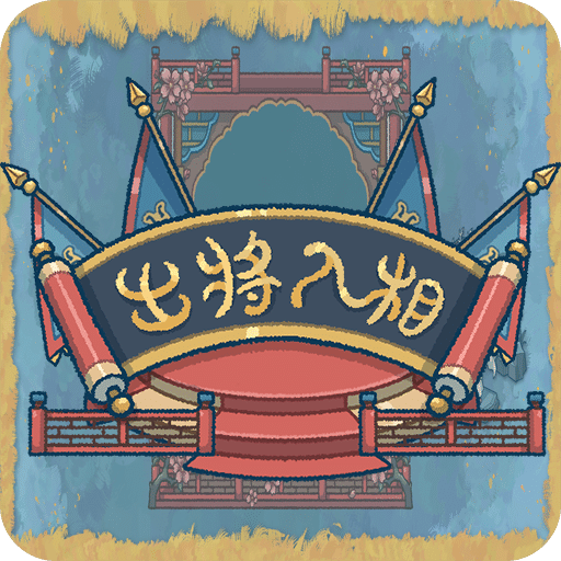 出将入相官服最新版v0.3.05