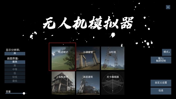 无人机模拟器安装最新版v1.8