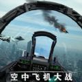 空中飞机大战模拟器最新绿色版v1.0.10/