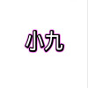 小九框架美化包全关卡解锁版v1.0/