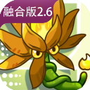 植物大战僵尸融合版官服最新版v2.6.1/