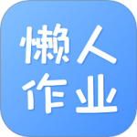 懒人作业答案极速版v1.5.0/