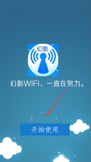幻影wifi新版v1.0