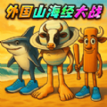 山海经变异果实高级版v1.0