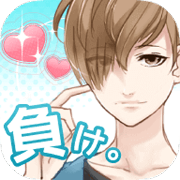 喜欢上你就输了正式版v1.0/