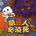 糖豆人必须死官服最新版v0.2/