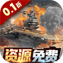 王牌战舰免付费完整版v4.7/