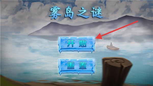 雾岛之谜新版v1.0