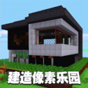 建造像素乐园高级版v1.2