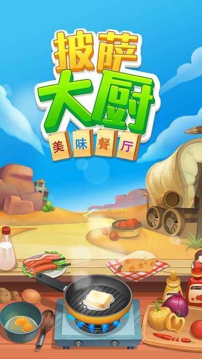披萨大厨美味餐厅正式版v1.3.3 披萨大厨美味餐厅正式版v1.3.3