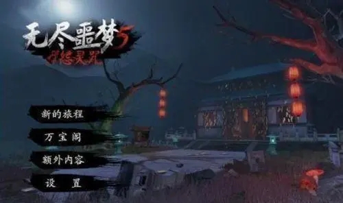 无尽噩梦5怨灵咒新版vreleas