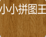 小小拼图王官服最新版v1.0/