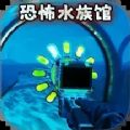 诡异水族馆安装最新版v1.0/