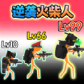 火柴人联盟遗产免付费完整版v1.0