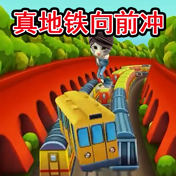 地铁抓捕向前冲正式版v1.0/