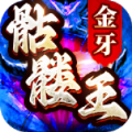 金牙骷髅王大极品正式版v4.6.0/