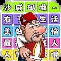 沙威玛游戏全关卡解锁版v1.0/