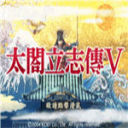 太阁立志传5最新绿色版v1.8.47/