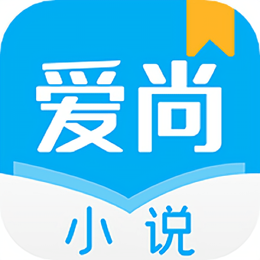 爱尚小说正式版v1.1.6./