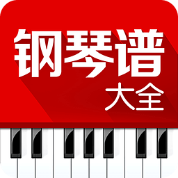 钢琴谱大全安装最新版v6.1.
