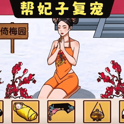 帮娘娘复宠高级版v1.0/