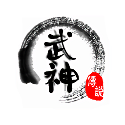 武神传说mud修改版新版v1.0/