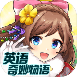 英语奇妙物语新版v1.2/