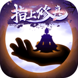 指上修真修改版
指上修真无限灵石神石版正式版v1.0
