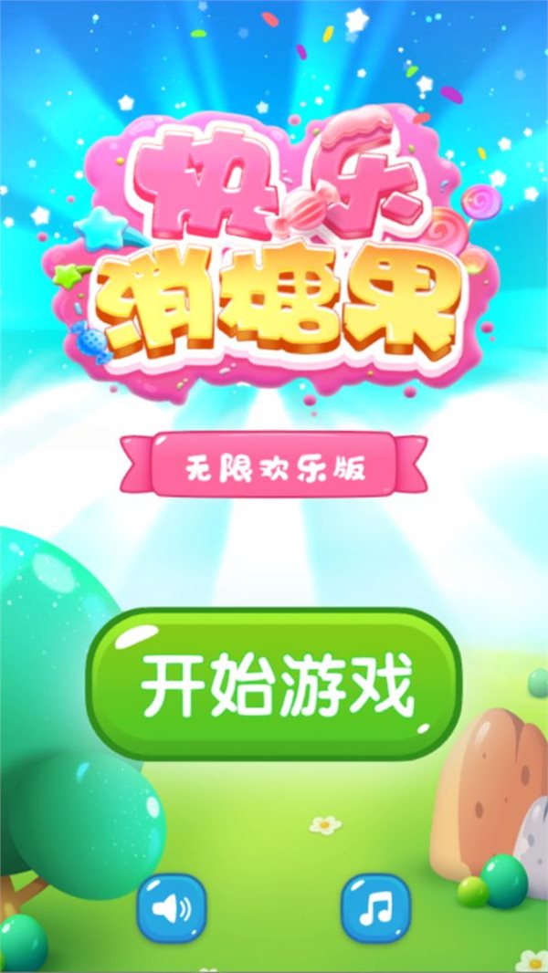 快乐消糖果全关卡解锁版v10