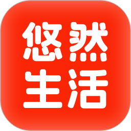 悠然生活高级版v1.0.9/