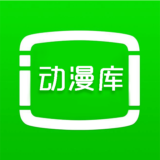 动漫库最新绿色版v6.6.1/