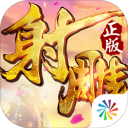 射雕英雄传高级版v1.7/