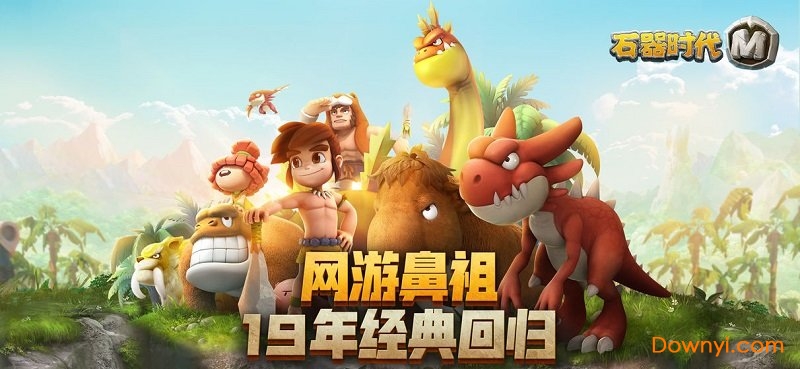 石器时代m官服最新版v0.46