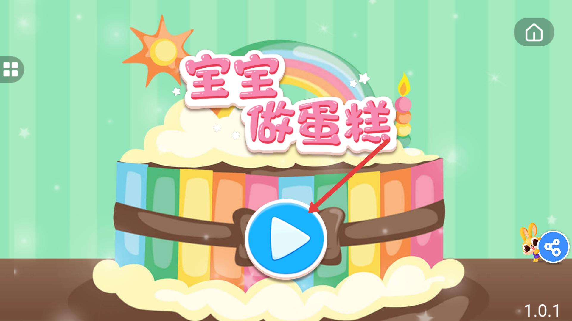 宝宝做蛋糕最新绿色版v1.0
